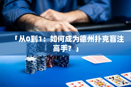 「從0到1：如何成為德州撲克盲注高手？」