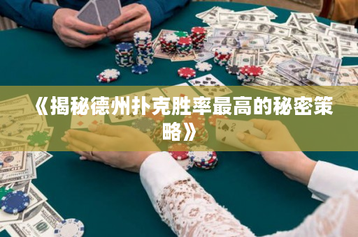 《揭秘德州撲克勝率最高的秘密策略》