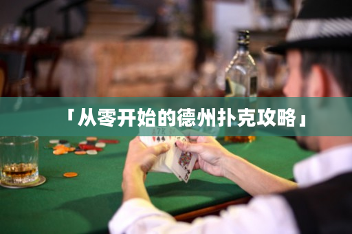 「從零開始的德州撲克攻略」