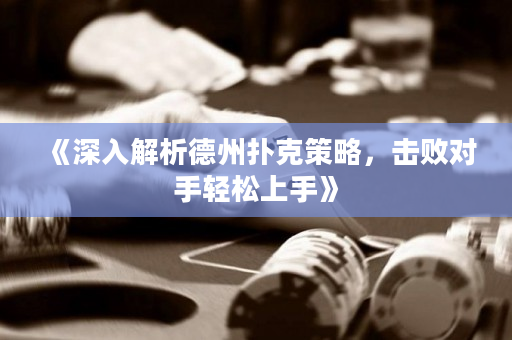 《深入解析德州撲克策略，擊敗對(duì)手輕松上手》