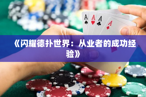 《閃耀德撲世界：從業者的成功經驗》