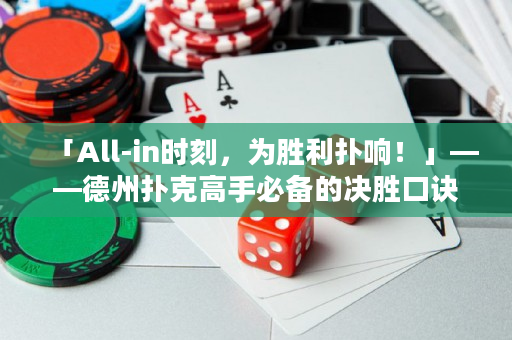 「All-in時刻，為勝利撲響！」——德州撲克高手必備的決勝口訣