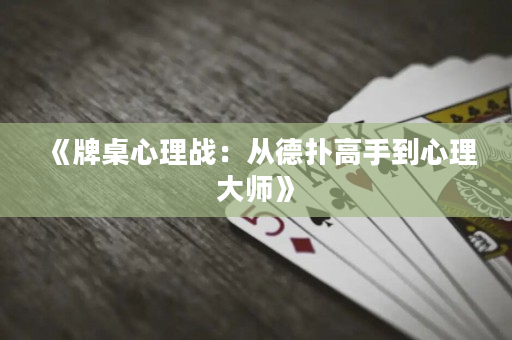 《牌桌心理戰：從德撲高手到心理大師》