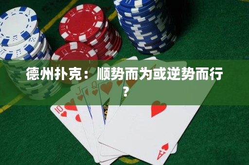 德州撲克：順勢而為或逆勢而行？