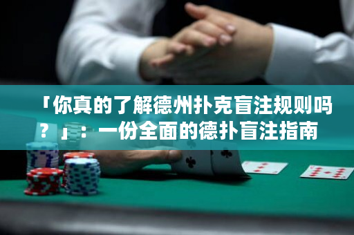 「你真的了解德州撲克盲注規則嗎？」：一份全面的德撲盲注指南