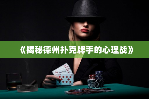 《揭秘德州撲克牌手的心理戰》