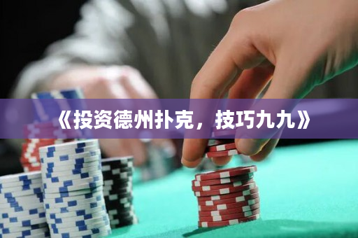 《投資德州撲克，技巧九九》