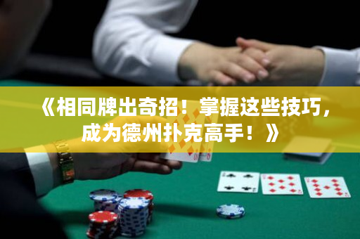 《相同牌出奇招！掌握這些技巧，成為德州撲克高手！》