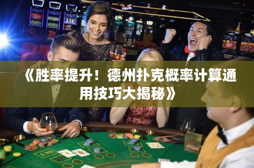 《勝率提升！德州撲克概率計算通用技巧大揭秘》