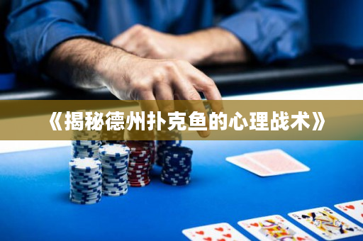 《揭秘德州撲克魚的心理戰術》