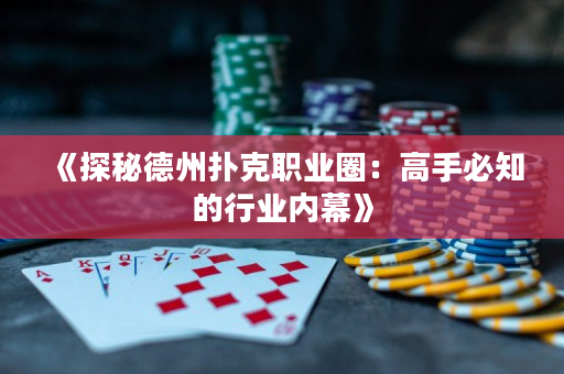 《探秘德州撲克職業(yè)圈：高手必知的行業(yè)內(nèi)幕》