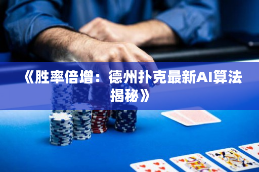 《勝率倍增：德州撲克最新AI算法揭秘》