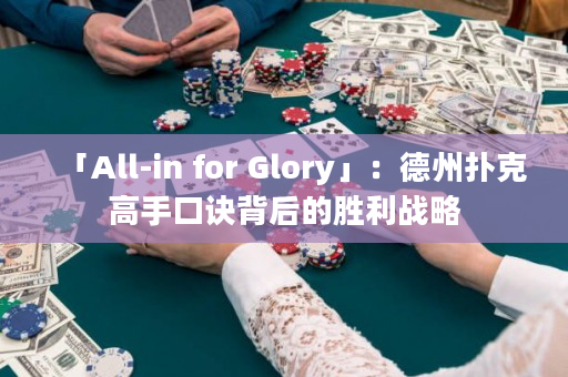 「All-in for Glory」：德州撲克高手口訣背后的勝利戰(zhàn)略