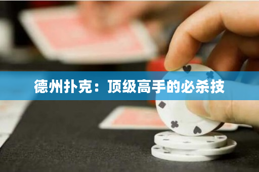 德州撲克：頂級高手的必殺技