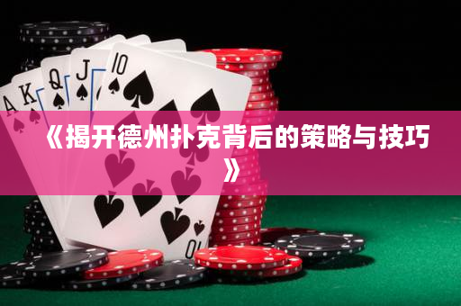 《揭開德州撲克背后的策略與技巧》