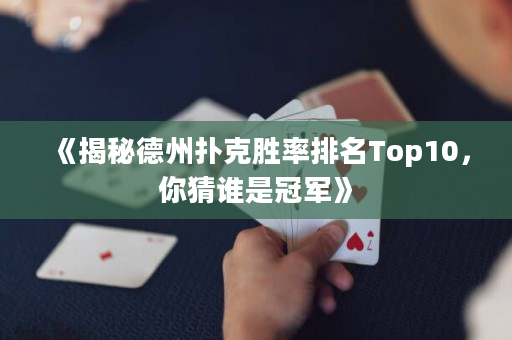 《揭秘德州撲克勝率排名Top10，你猜誰是冠軍》
