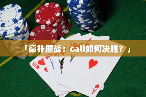 「德?lián)澉閼?zhàn)：call如何決勝？」