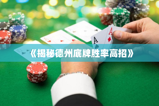 《揭秘德州底牌勝率高招》