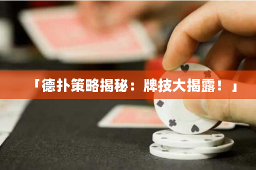 「德撲策略揭秘：牌技大揭露！」