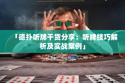 「德撲聽牌干貨分享：聽牌技巧解析及實戰案例」