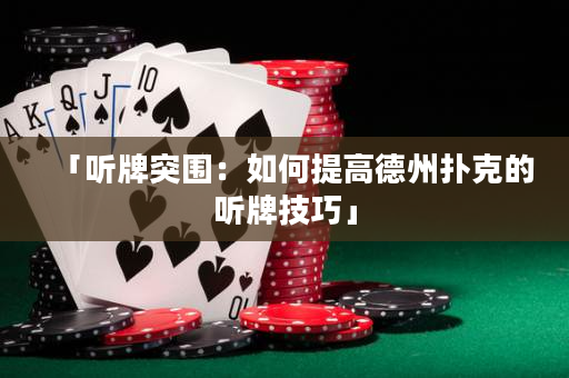 「聽牌突圍：如何提高德州撲克的聽牌技巧」