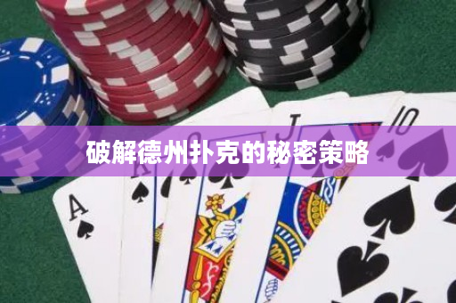 破解德州撲克的秘密策略
