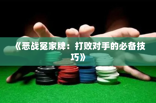 《惡戰冤家牌：打敗對手的必備技巧》
