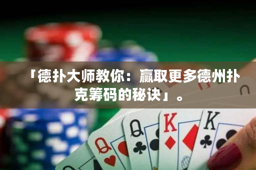 「德撲大師教你：贏取更多德州撲克籌碼的秘訣」。