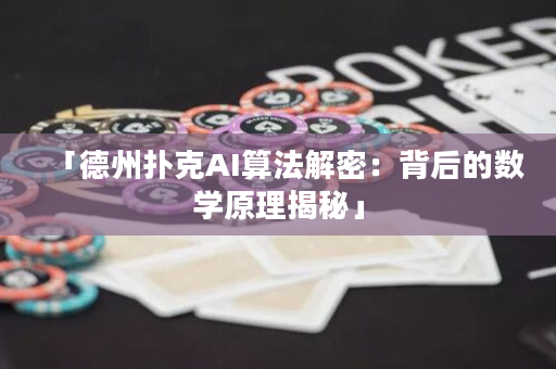 「德州撲克AI算法解密：背后的數學原理揭秘」