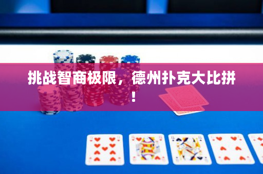 挑戰智商極限，德州撲克大比拼！