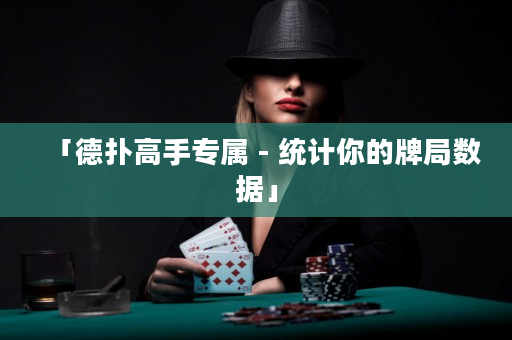 「德撲高手專屬 - 統計你的牌局數據」