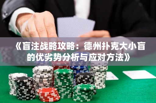 《盲注戰略攻略：德州撲克大小盲的優劣勢分析與應對方法》