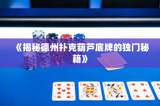 《揭秘德州撲克葫蘆底牌的獨門秘籍》