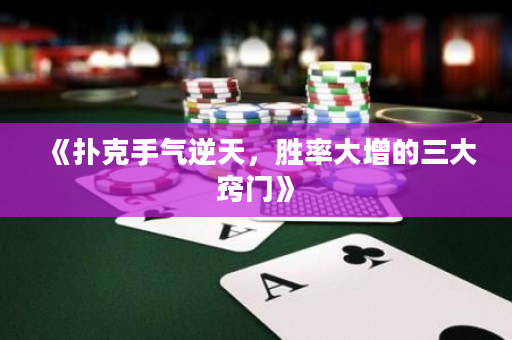 《撲克手氣逆天，勝率大增的三大竅門》