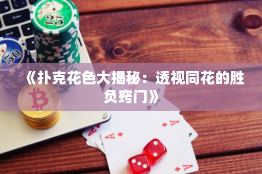 《撲克花色大揭秘：透視同花的勝負竅門》