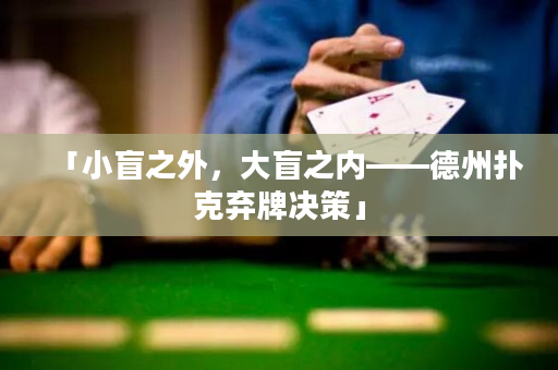 「小盲之外，大盲之內——德州撲克棄牌決策」