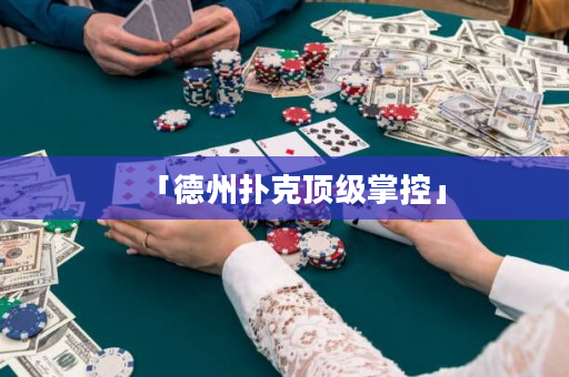 「德州撲克頂級掌控」