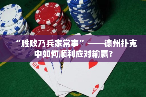 “勝敗乃兵家常事”——德州撲克中如何順利應(yīng)對(duì)輸贏？