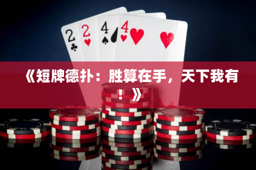 《短牌德撲：勝算在手，天下我有！》