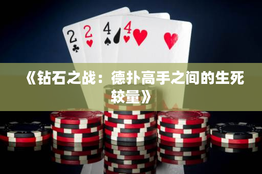 《鉆石之戰：德撲高手之間的生死較量》