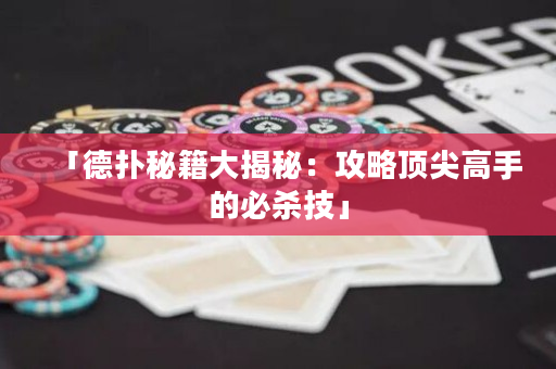 「德撲秘籍大揭秘：攻略頂尖高手的必殺技」