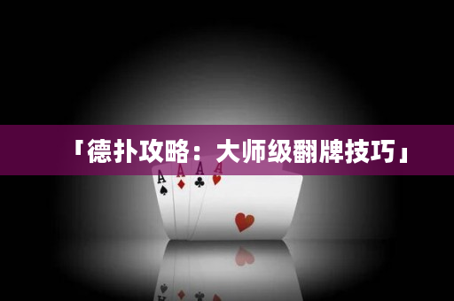 「德撲攻略：大師級翻牌技巧」