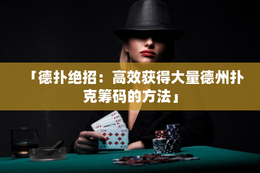 「德撲絕招：高效獲得大量德州撲克籌碼的方法」