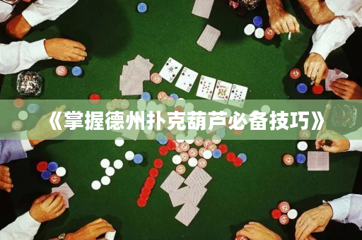 《掌握德州撲克葫蘆必備技巧》