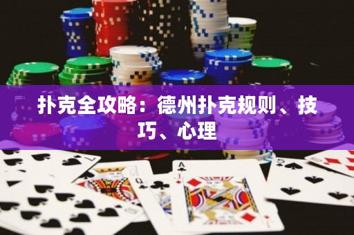 撲克全攻略：德州撲克規則、技巧、心理