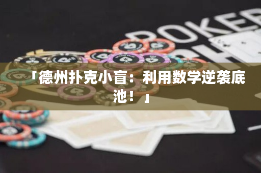 「德州撲克小盲：利用數學逆襲底池！」