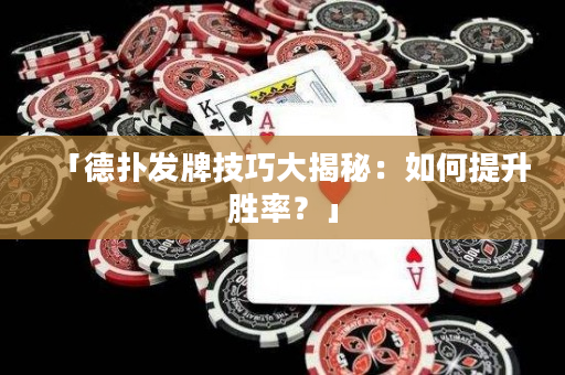 「德撲發牌技巧大揭秘：如何提升勝率？」