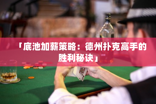 「底池加薪策略：德州撲克高手的勝利秘訣」