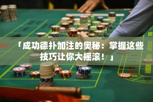 「成功德撲加注的奧秘：掌握這些技巧讓你大搖滾！」
