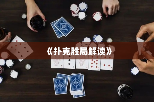 《撲克勝局解讀》